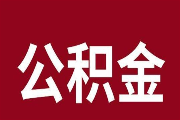 武夷山按月提公积金（按月提取公积金额度）