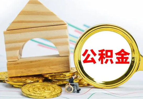 武夷山公积金在什么情况下可以取出来（公积金什么情况下可以取出来?）